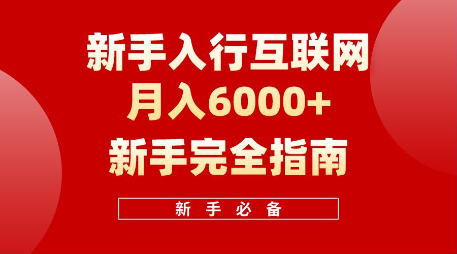 【白龙笔记】新手入行互联网月入6000完全指南-云起副业网
