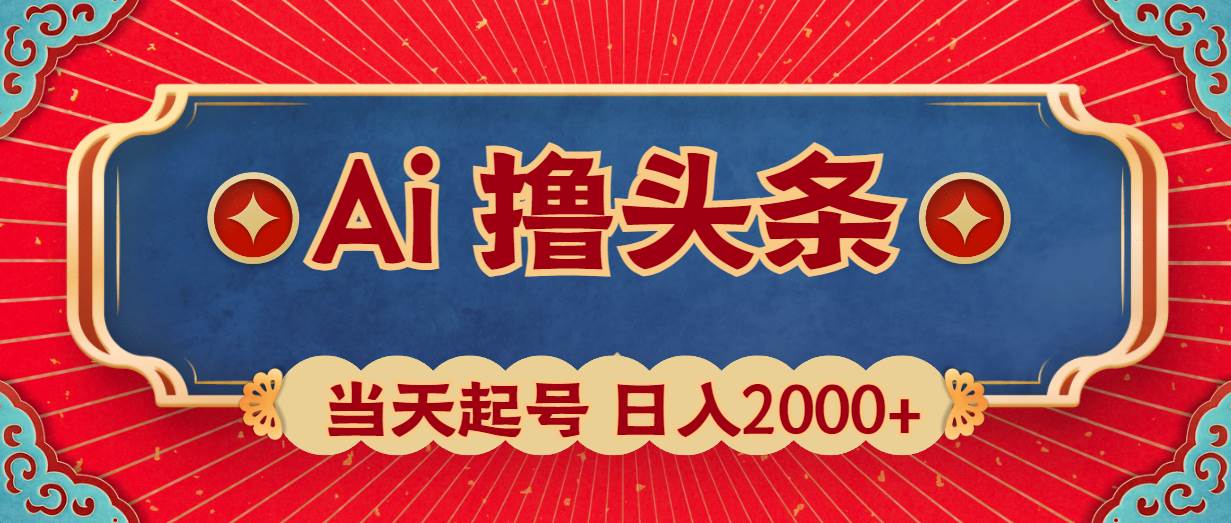 Ai撸头条,当天起号,第二天见收益,日入2000+-云起副业网