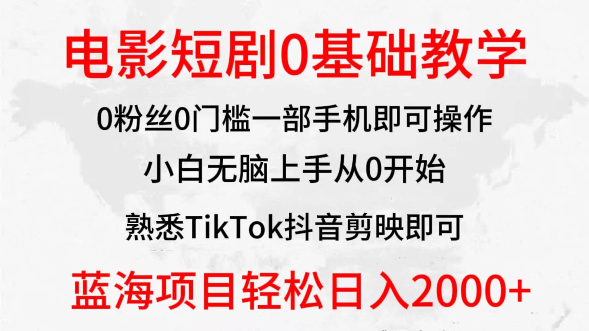 2024全新蓝海赛道，电影短剧0基础教学，小白无脑上手，实现财务自由-云起副业网