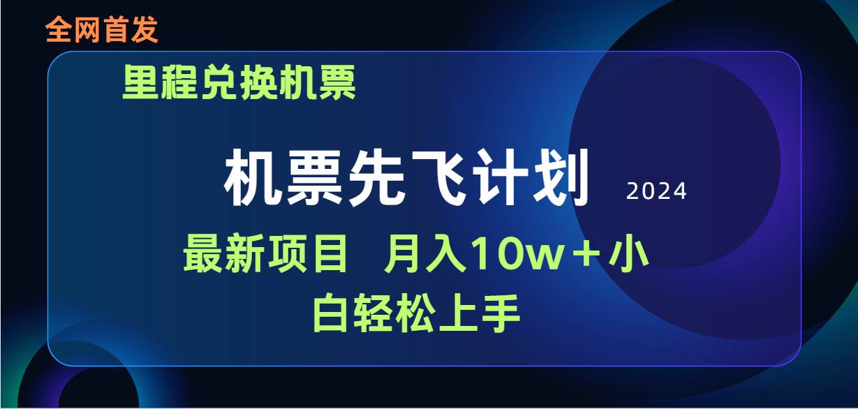 用里程积分兑换机票售卖赚差价,纯手机操作,小白兼职月入10万+-云起副业网