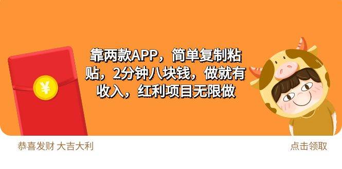 2靠两款APP，简单复制粘贴，2分钟八块钱，做就有收入，红利项目无限做-云起副业网