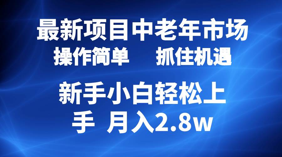 2024最新项目，中老年市场，起号简单，7条作品涨粉4000+，单月变现2.8w-云起副业网