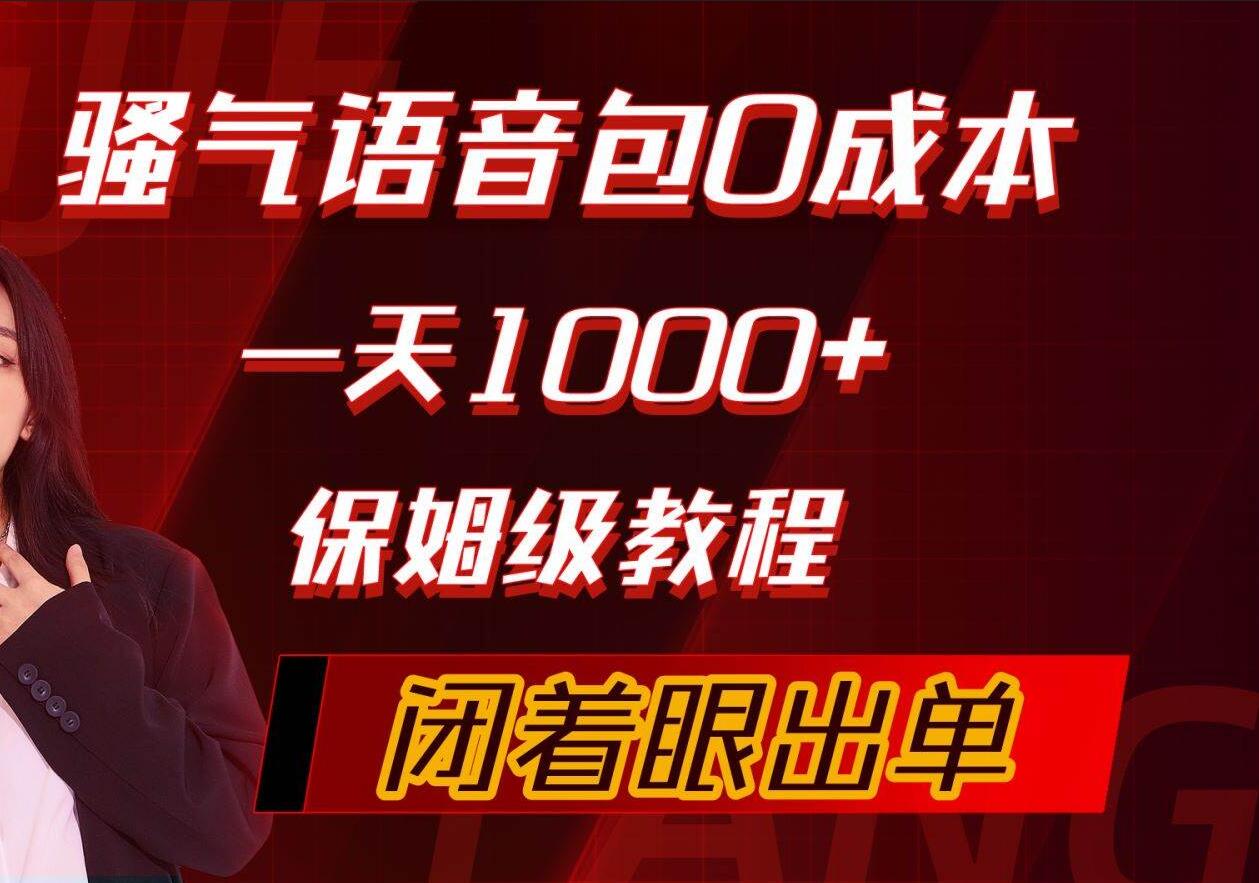 骚气导航语音包，0成本一天1000+，闭着眼出单，保姆级教程-云起副业网