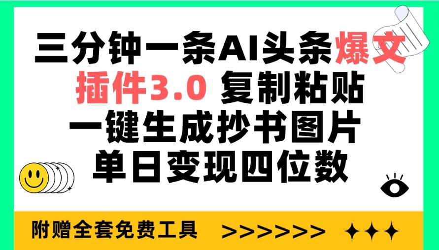 三分钟一条AI头条爆文，插件3.0 复制粘贴一键生成抄书图片 单日变现四位数-云起副业网