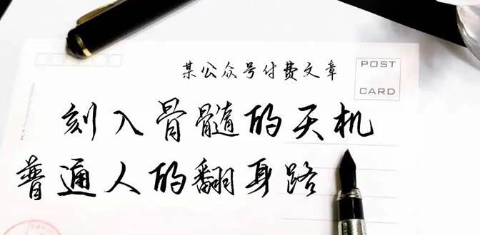 某公众号付费文章：刻入骨髓的天机，揭露“普通人的翻身路” 这件通天大事-云起副业网