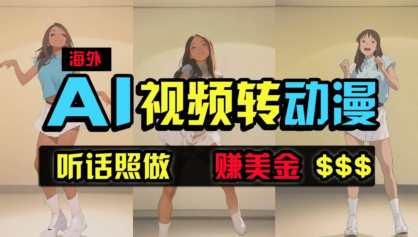 海外美女跳舞转动漫，暴力玩法，无脑搬运 听话照做 月入2万+【原创新玩法】-云起副业网