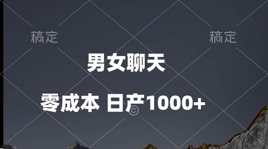 男女聊天视频，QQ分成等多种变现方式，日入1000+-云起副业网