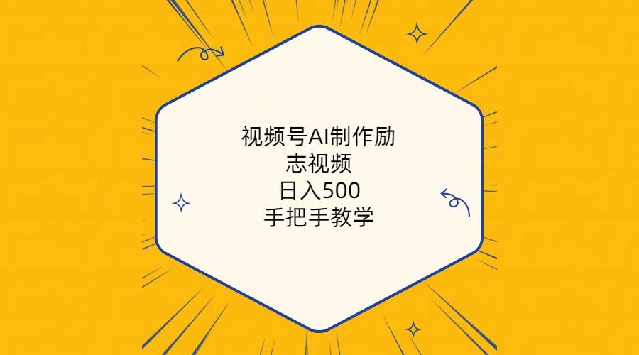 视频号AI制作励志视频，日入500+，手把手教学（附工具+820G素材）-云起副业网