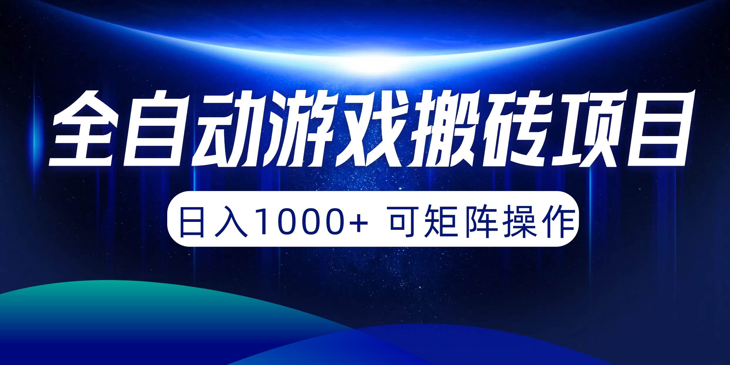 全自动游戏搬砖项目，日入1000+ 可矩阵操作-云起副业网