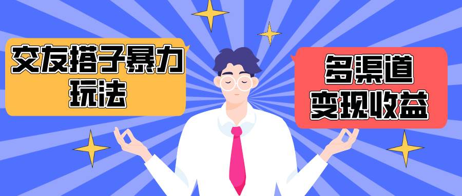 搭子交友群暴力变现玩法，抖音快手小红书等多渠道变现，月收益突破1.6W＋-云起副业网