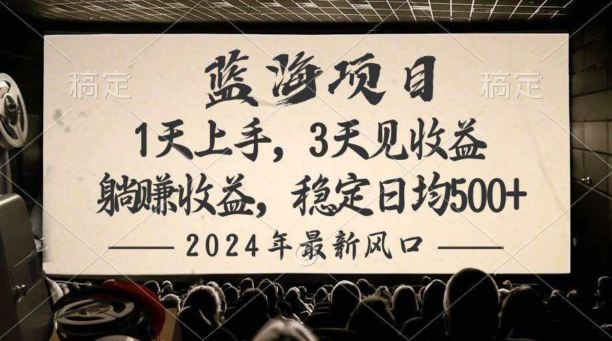 2024最新风口项目，躺赚收益，稳定日均收益500+-云起副业网