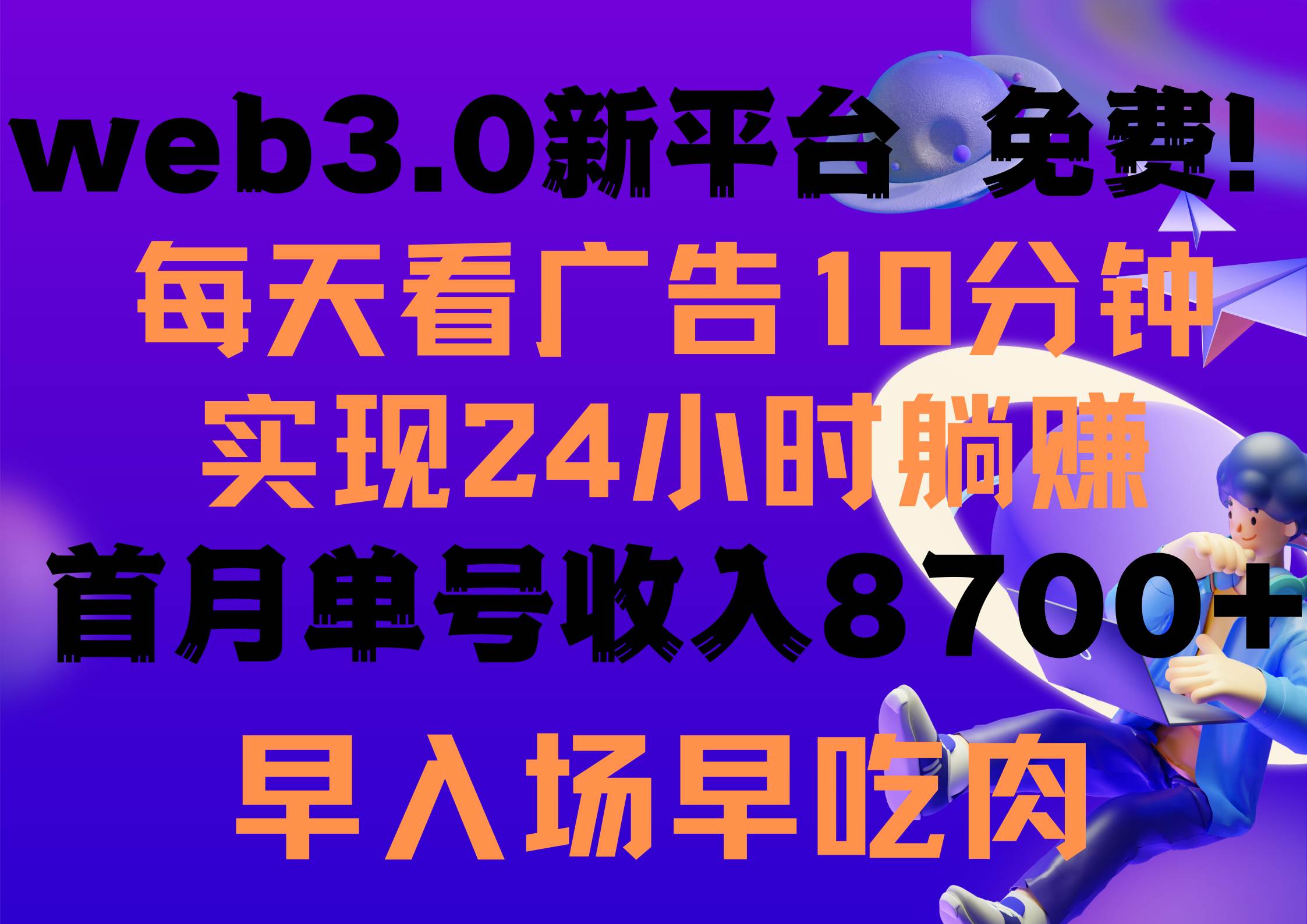 每天看6个广告,24小时无限翻倍躺赚,web3.0新平台!!免费玩!!早布局…插图 每天看6个广告,24小时无限翻倍躺赚,web3.0新平台!!免费玩!!早布局…插图