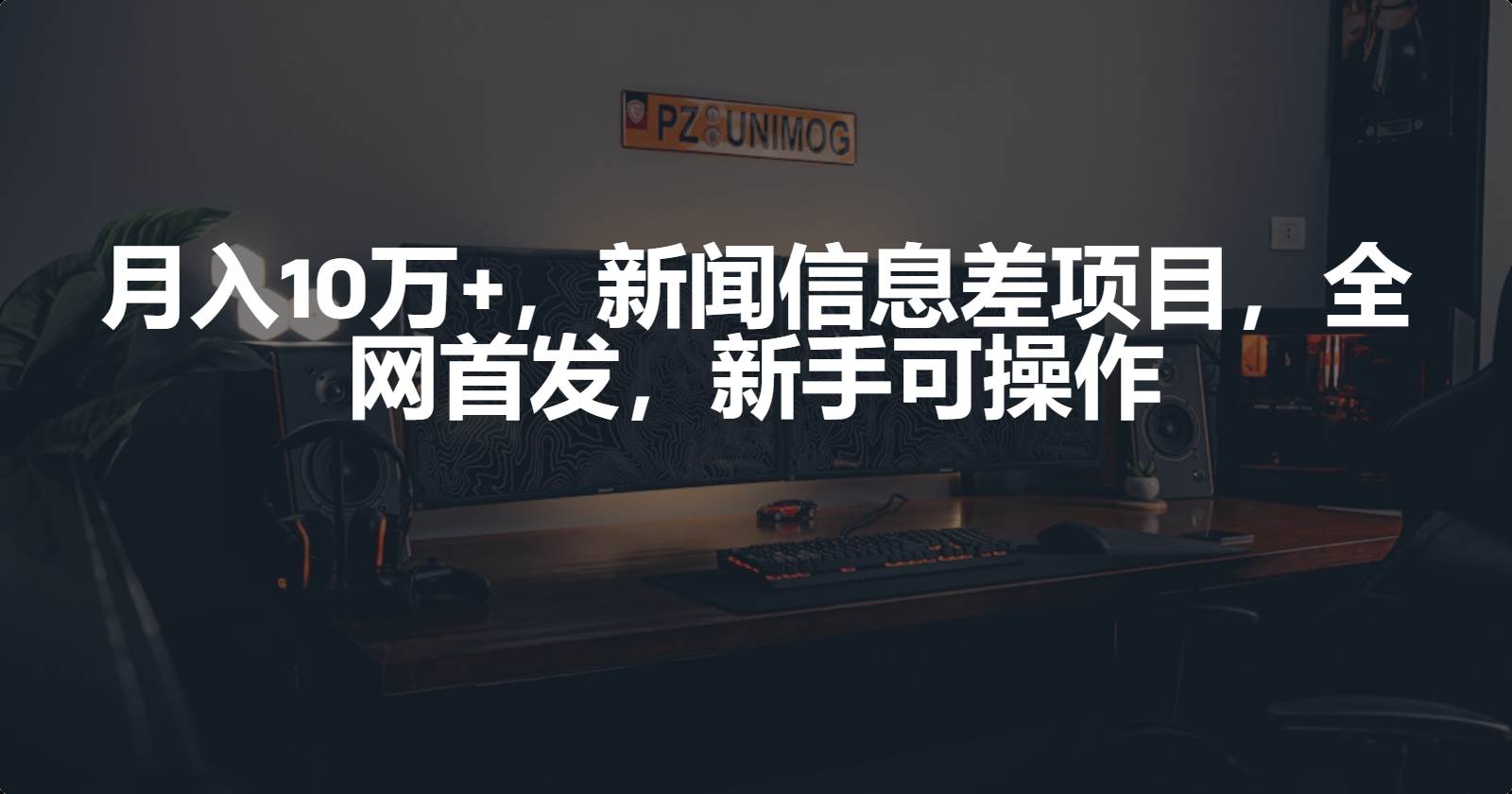 月入10万+，新闻信息差项目，新手可操作-云起副业网