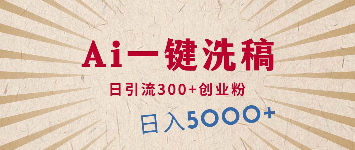 利用AI洗稿，发豪车视频，日引流300+创业粉，单日变现5000+的一个项目-云起副业网