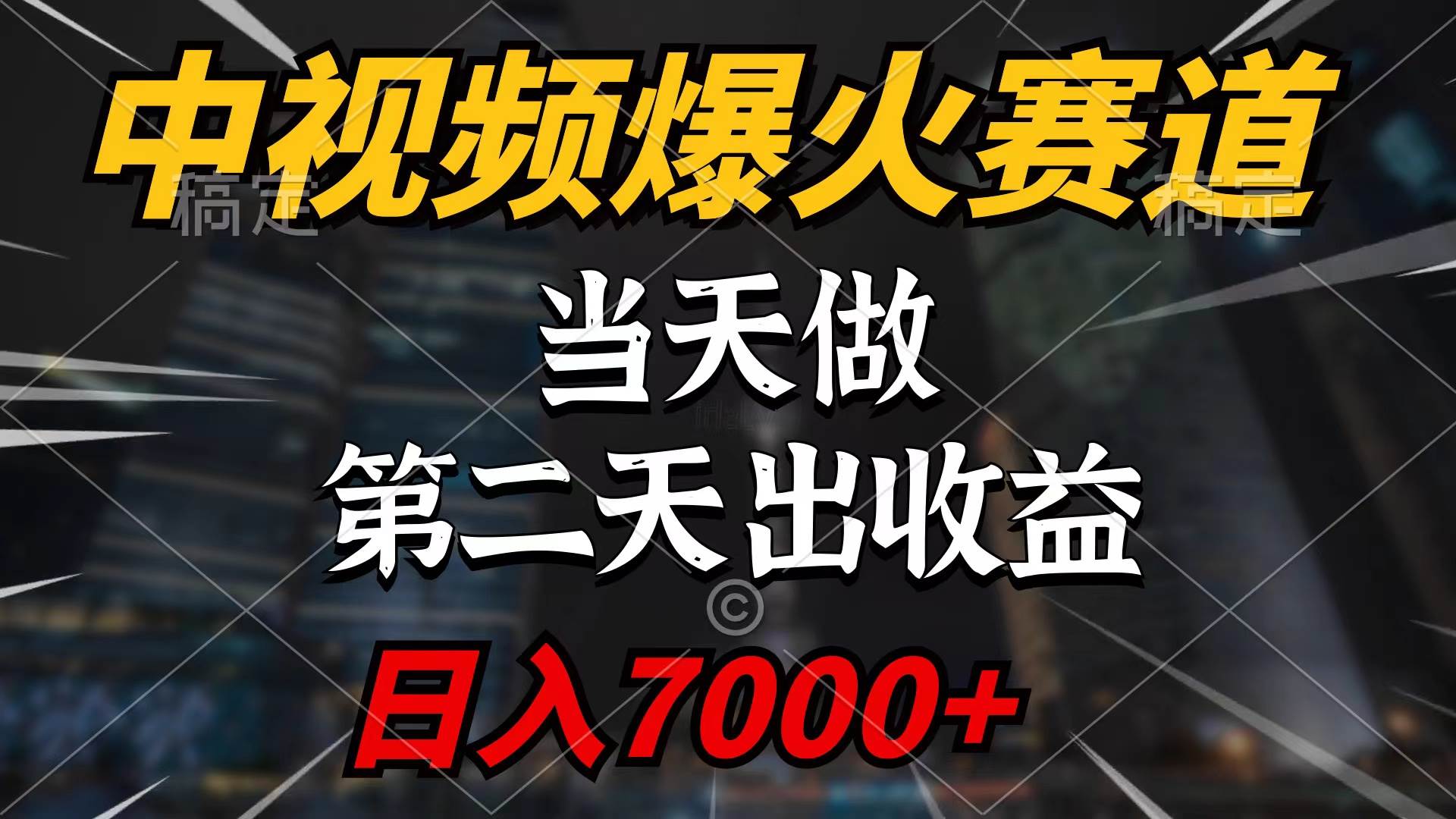 中视频计划爆火赛道，当天做，第二天见收益，轻松破百万播放，日入7000+-云起副业网