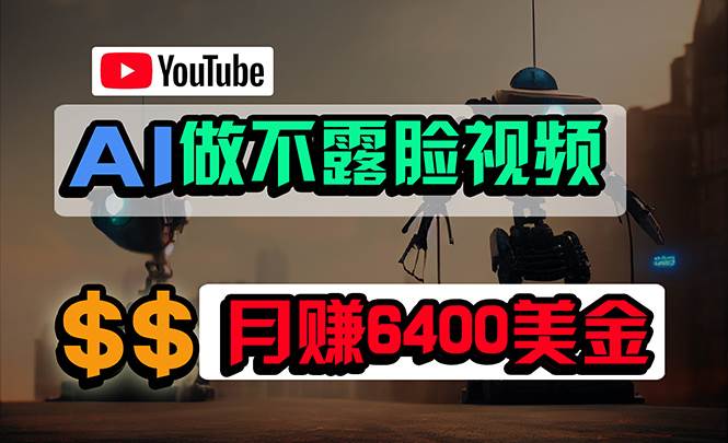 免费AI工具做不露脸YouTube视频，6400美金月，无任何门槛，小白轻松上手-云起副业网