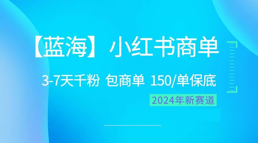 2024蓝海项目【小红书商单】超级简单，快速千粉，最强蓝海，百分百赚钱-云起副业网