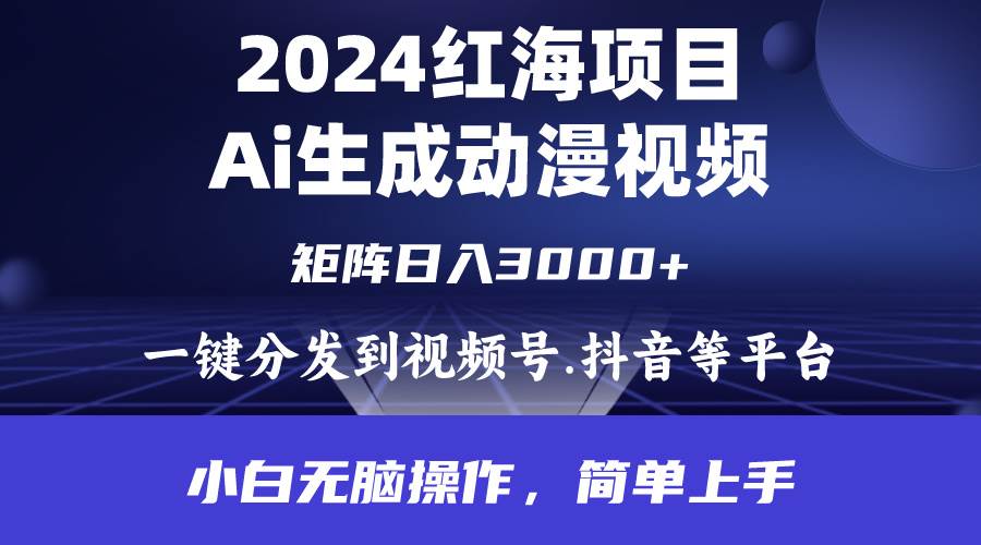 2024年红海项目.通过ai制作动漫视频.每天几分钟。日入3000+.小白无脑操…-云起副业网