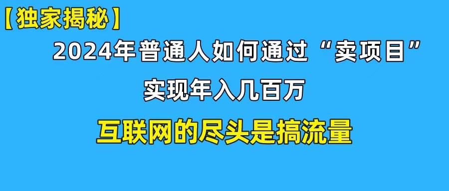 新手小白也能日引350+创业粉精准流量！实现年入百万私域变现攻略-云起副业网
