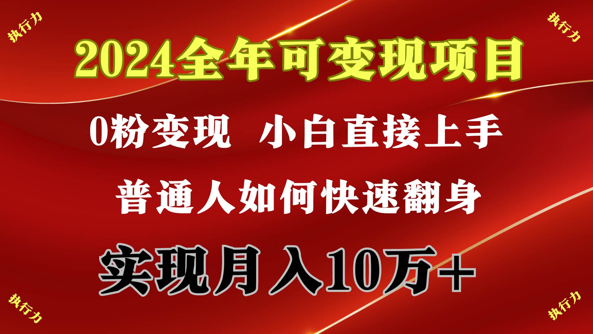 2024 全年可变现项目，一天的收益至少2000+，上手非常快，无门槛-云起副业网