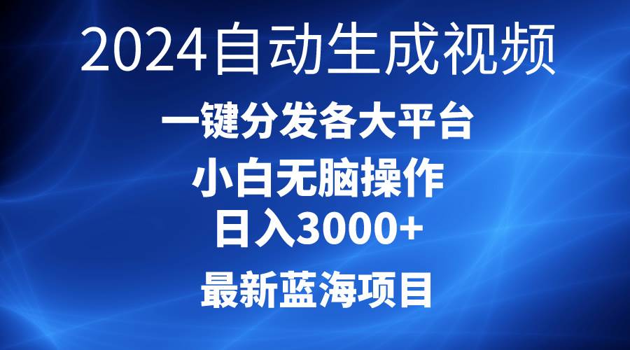 2024最新蓝海项目AI一键生成爆款视频分发各大平台轻松日入3000+,小白…插图 2024最新蓝海项目AI一键生成爆款视频分发各大平台轻松日入3000+,小白…插图