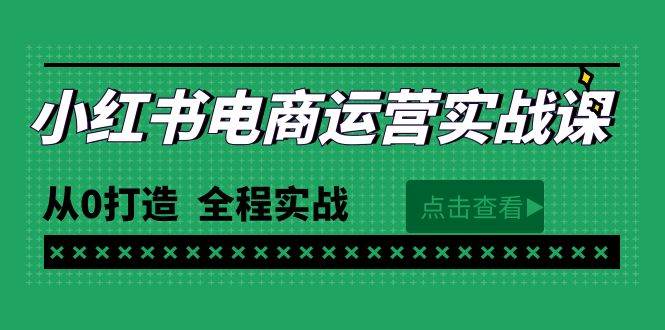 最新小红书·电商运营实战课，从0打造  全程实战（65节视频课）-云起副业网