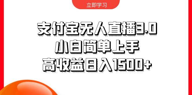 支付宝无人直播3.0，小白简单上手，高收益日入1500+-云起副业网