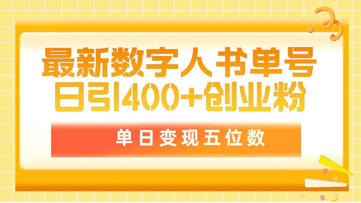 最新数字人书单号日400+创业粉,单日变现五位数,市面卖5980附软件和详...-云起副业网