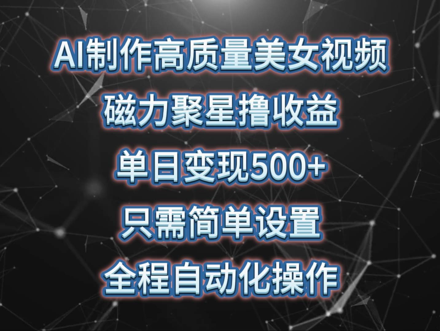 AI制作高质量美女视频，磁力聚星撸收益，单日变现500+，只需简单设置，…-云起副业网