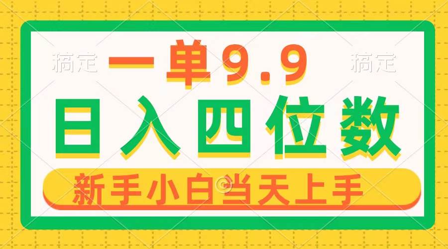 一单9.9，一天轻松四位数的项目，不挑人，小白当天上手 制作作品只需1分钟-云起副业网