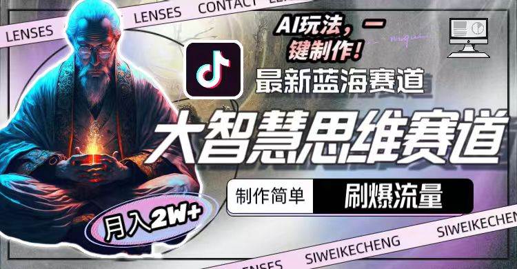 最新大智慧思维赛道AI玩法，刷爆流量，制作简单，小白月入2w+-云起副业网