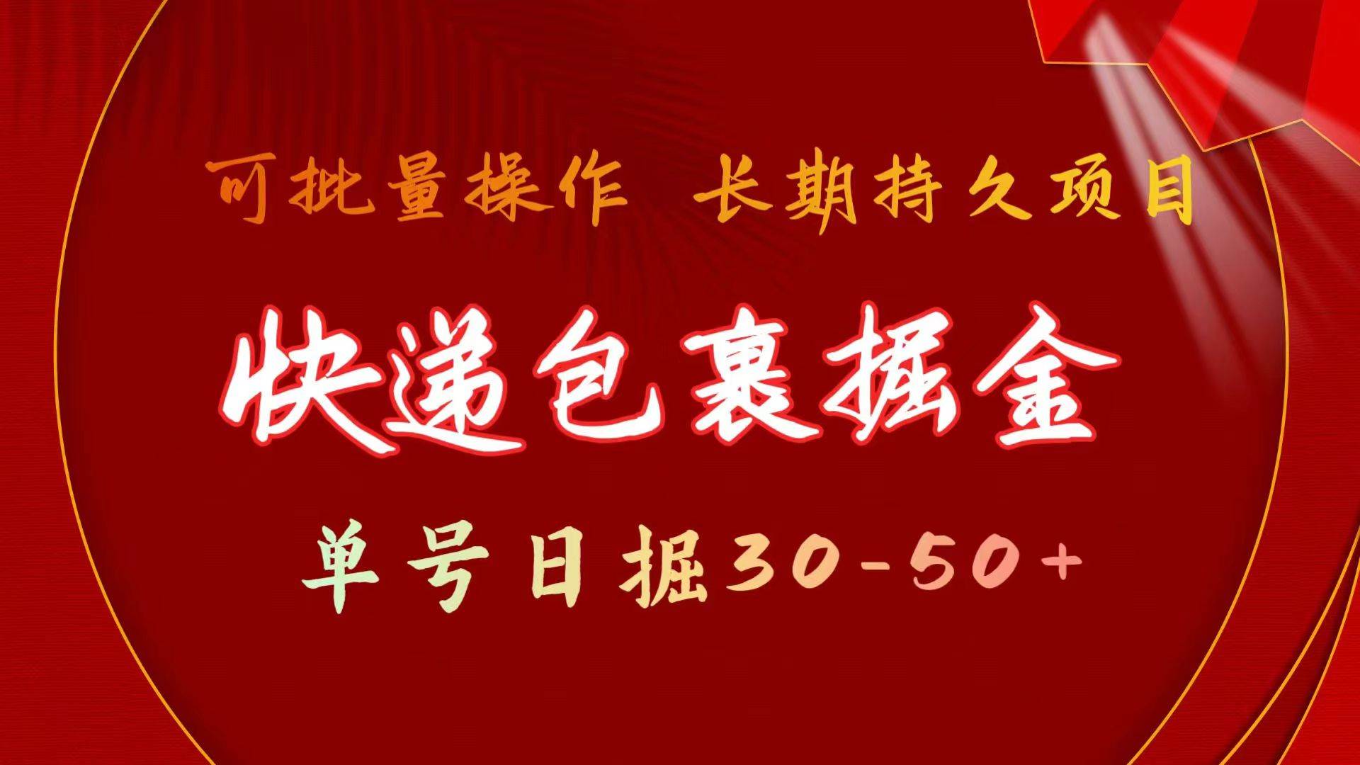 快递包裹掘金 单号日掘30-50+ 可批量放大 长久持久项目-云起副业网