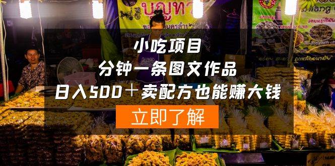 小吃项目-一分钟一条图文作品-日入500＋卖配方赚大钱（附配方资料+软件）-云起副业网