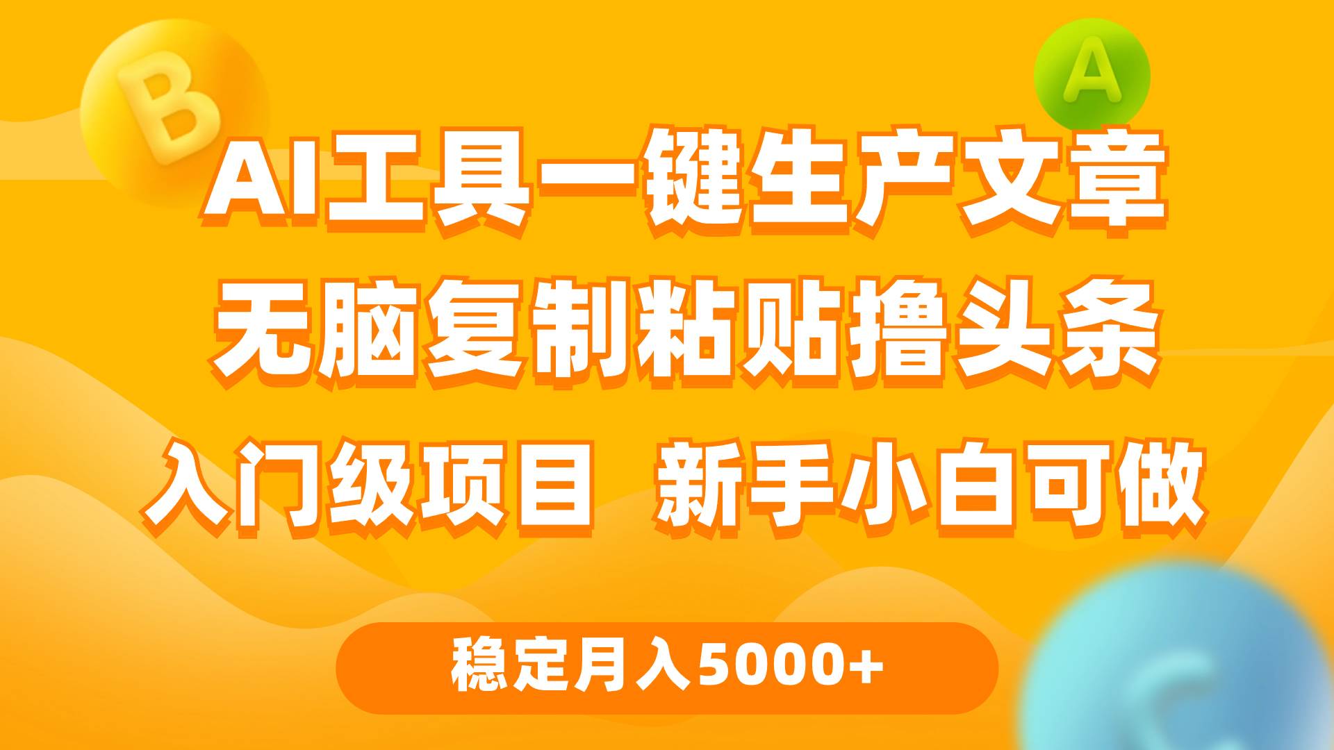 利用AI工具无脑复制粘贴撸头条收益 每天2小时 稳定月入5000+互联网入门…-云起副业网