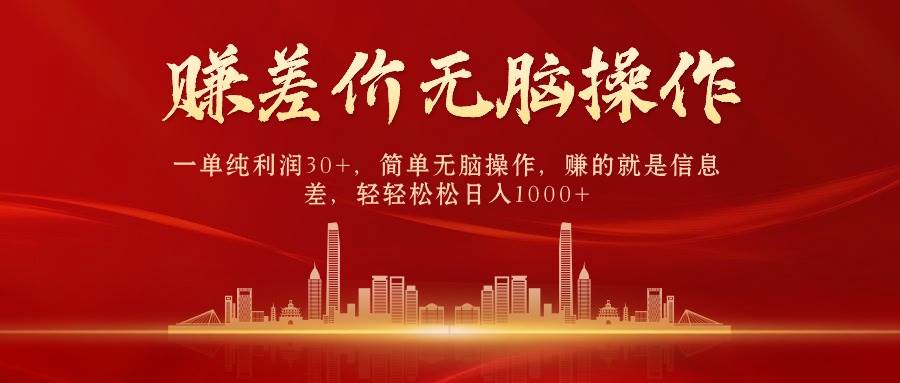 中间商赚差价，一单纯利润30+，简单无脑操作，赚的就是信息差，日入1000+-云起副业网