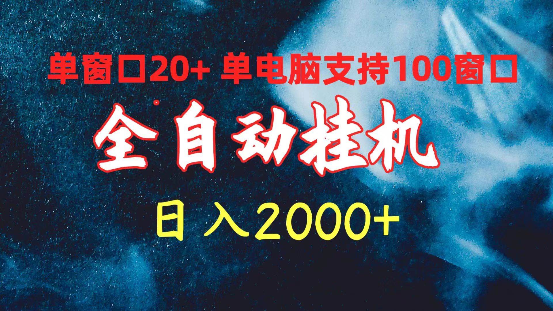 全自动挂机 单窗口日收益20+ 单电脑支持100窗口 日入2000+-云起副业网