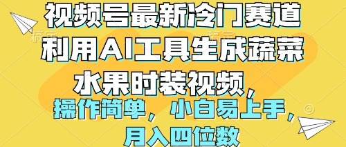 视频号最新冷门赛道利用AI工具生成蔬菜水果时装视频 操作简单月入四位数-云起副业网
