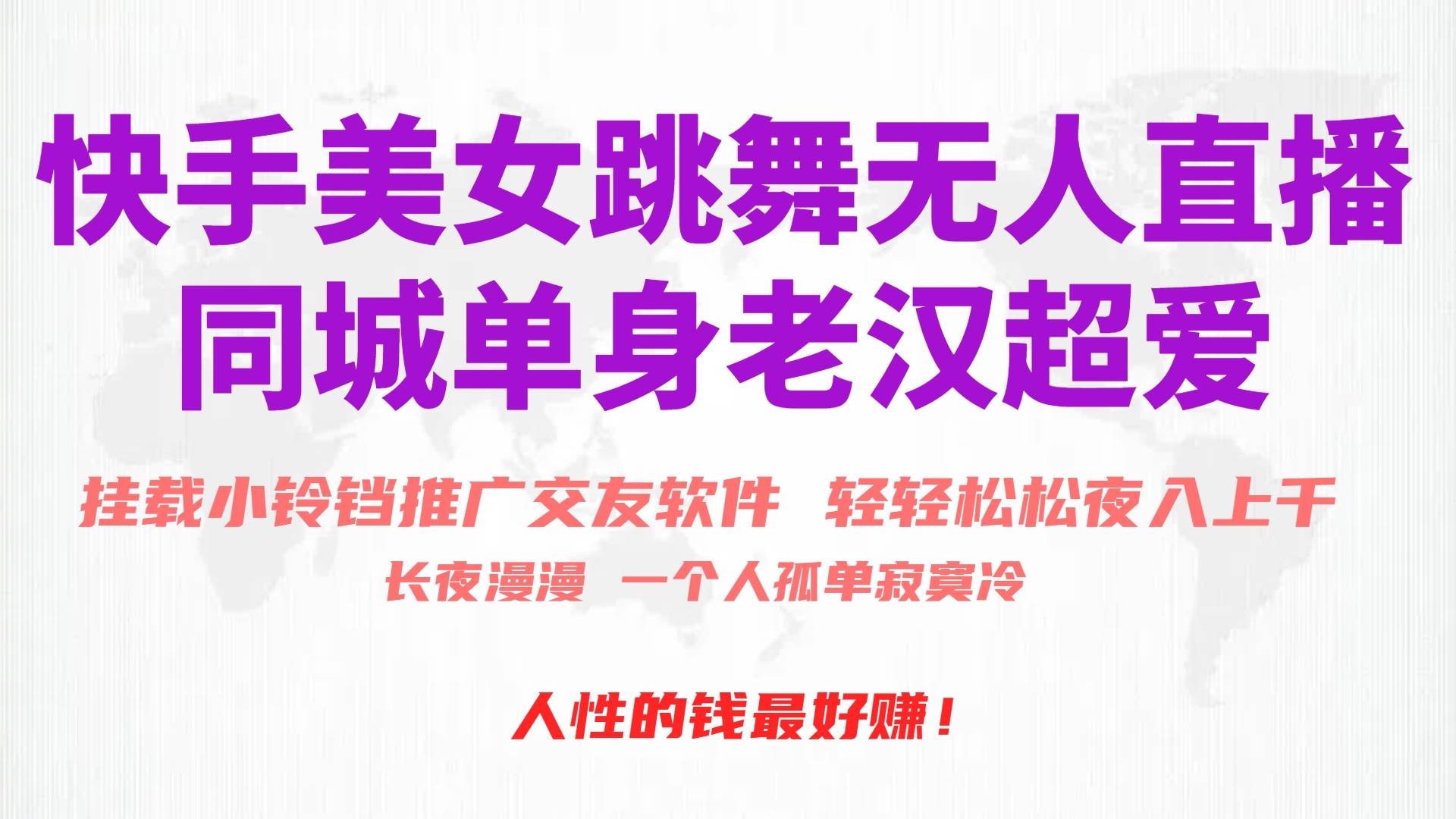 快手美女跳舞无人直播，磁力巨星小铃铛推广APP赚取收益，月入3W+-云起副业网