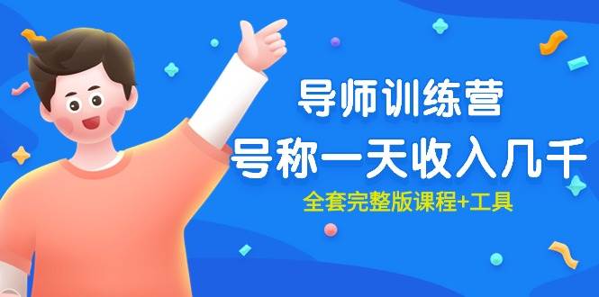 最近很火的《导师训练营》号称一天收入几千（全套完整版课程+工具）-云起副业网