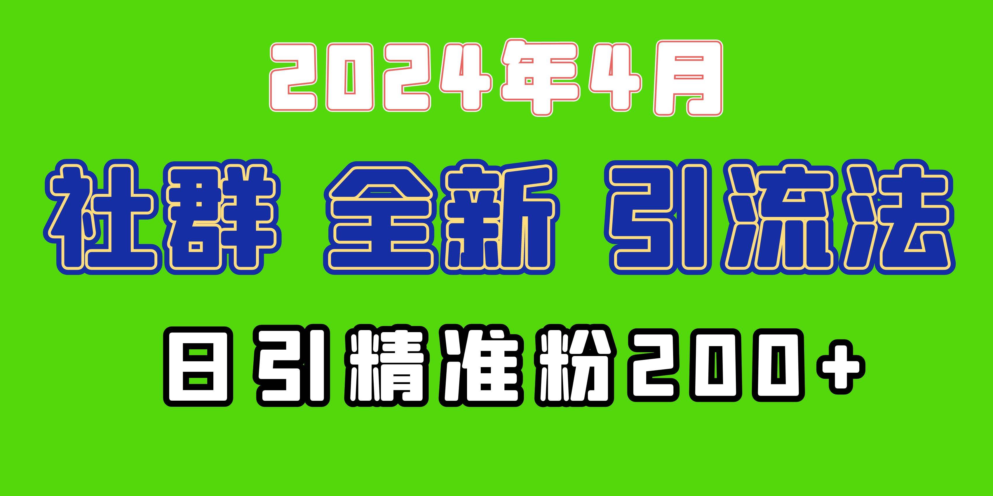 2024年全新社群引流法，加爆微信玩法，日引精准创业粉兼职粉200+，自己…-云起副业网