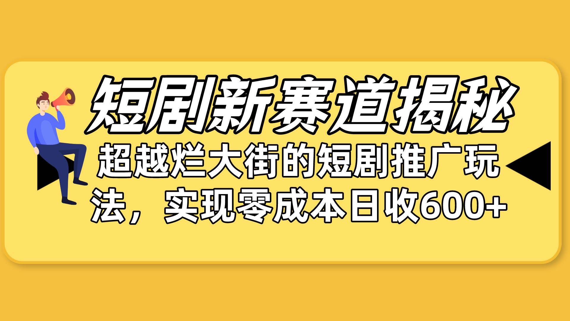 短剧新赛道揭秘：如何弯道超车，超越烂大街的短剧推广玩法，实现零成本...-云起副业网