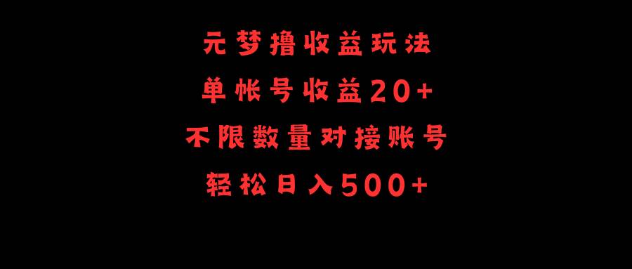 元梦撸收益玩法，单号收益20+，不限数量，对接账号，轻松日入500+-云起副业网