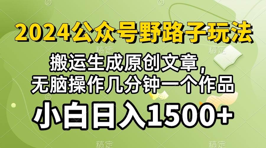 2024公众号流量主野路子，视频搬运AI生成 ，无脑操作几分钟一个原创作品…-云起副业网