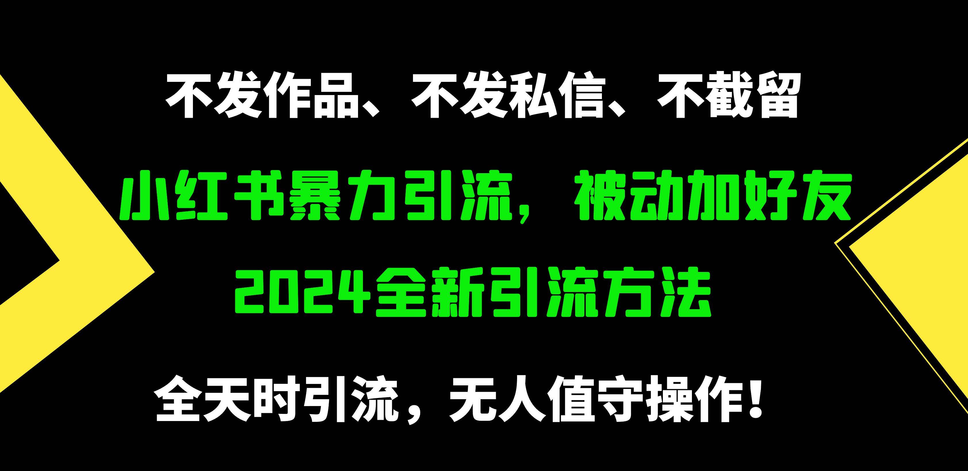 小红书暴力引流，被动加好友，日＋500精准粉，不发作品，不截流，不发私信-云起副业网