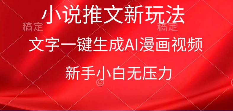漫画小说推文新玩法，一键生成AI漫画视频，新手小白无压力-云起副业网