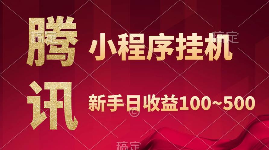 腾讯小程序全自动挂机，收益当天可见，稳定日入800左右-云起副业网