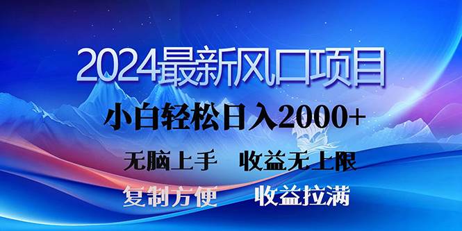 2024最新风口！三分钟一条原创作品，日入2000+，小白无脑上手，收益无上限-云起副业网