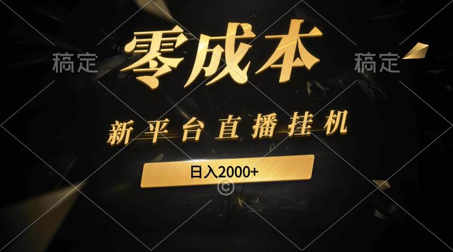 新平台直播挂机最新玩法，0成本，不违规，日入2000+-云起副业网
