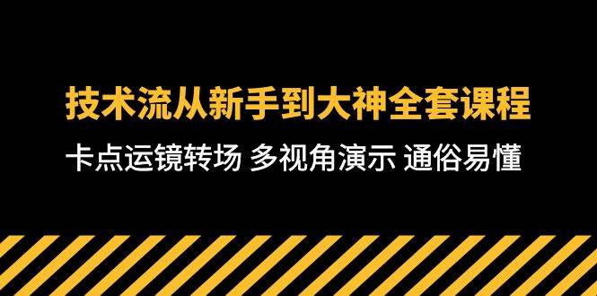 技术流-从新手到大神全套课程，卡点运镜转场 多视角演示 通俗易懂-71节课-云起副业网