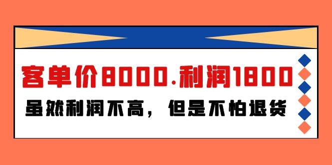 某付费文章《客单价8000.利润1800.虽然利润不高，但是不怕退货》-云起副业网
